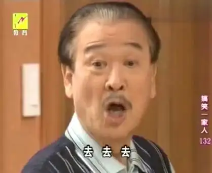 去 去 - 《搞笑一家人》李顺才表情包_搞笑一家人_李顺才_影视表情