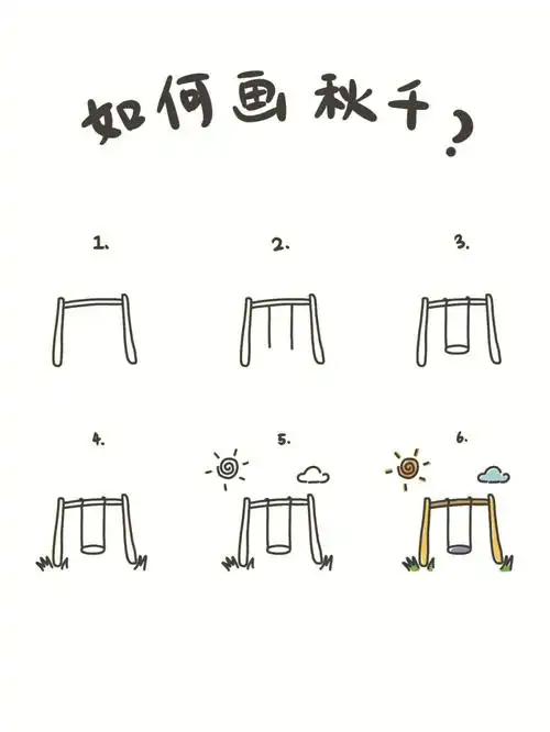 手绘教程如何画秋千