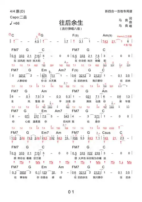 往后余生(木棉道琴行 新四合一吉他谱)