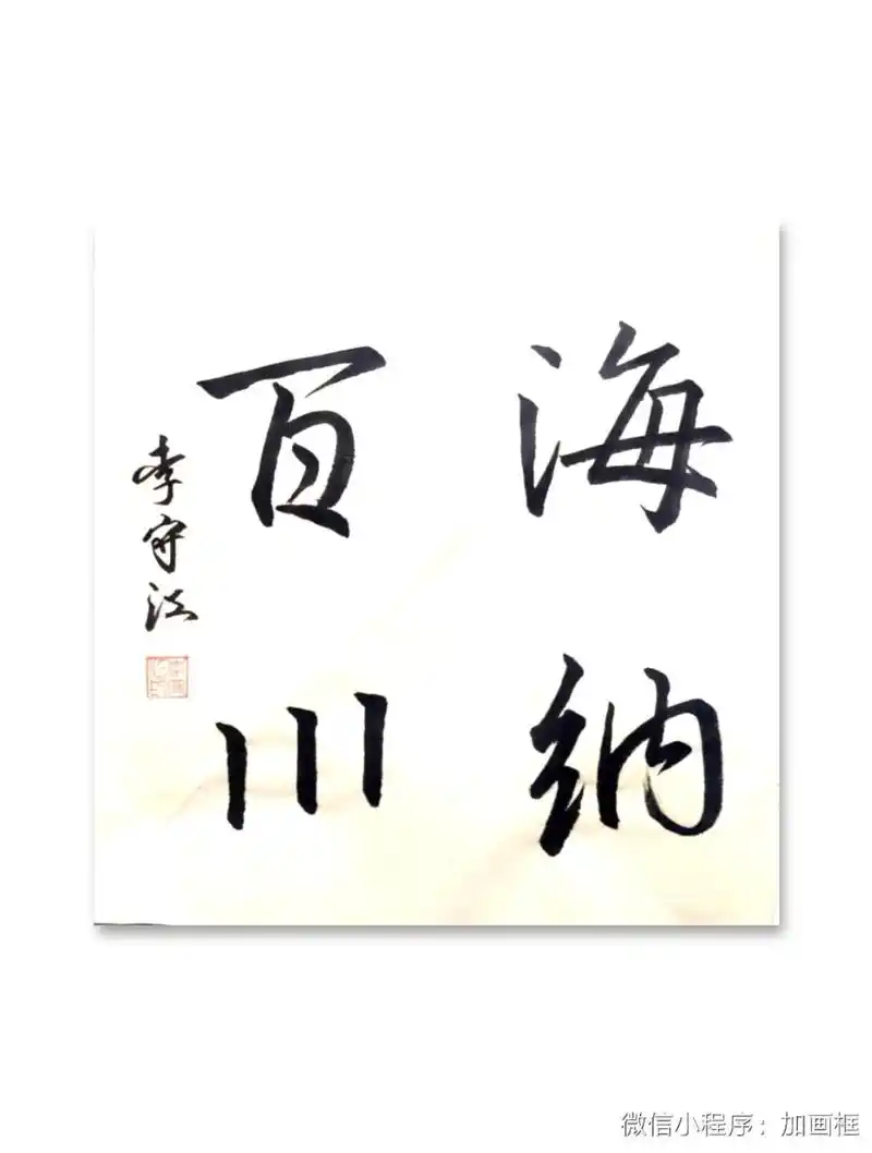 圣教序行书集字作品《海纳百川》#写字是一种乐趣 #因为热爱所 - 抖音
