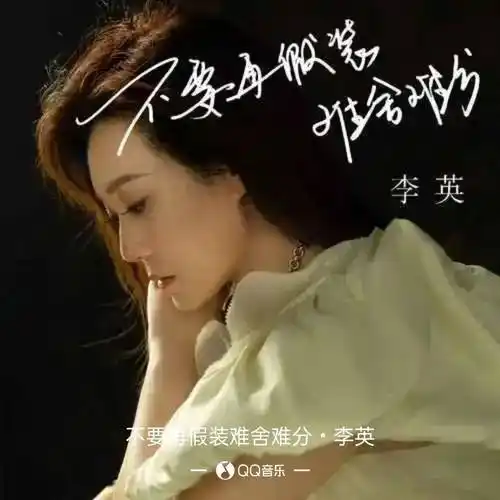 不要再假装难舍难分演唱:李英词:春妹曲:春妹编曲:姜凯升(姜山)混音:y