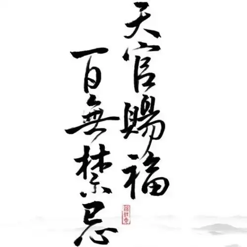 天官赐福百无禁忌