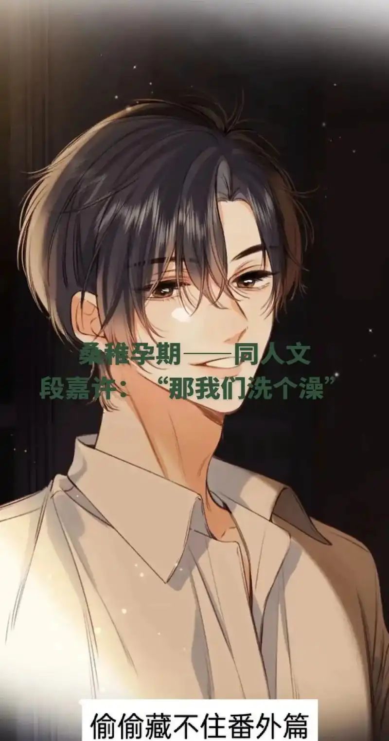 段嘉许桑稚 #偷偷藏不住 #不叫段嘉许 段嘉许还是段嘉许  - 抖音