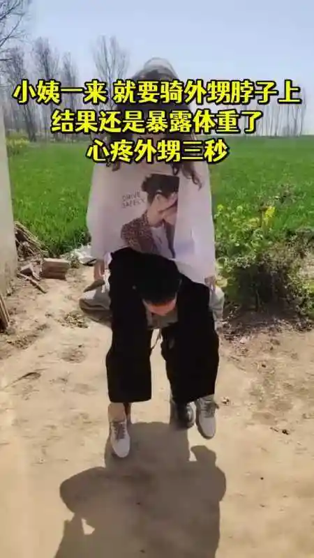 小姨一来就要骑外甥脖子上结果还是暴露体重了心疼外甥三秒-度小视