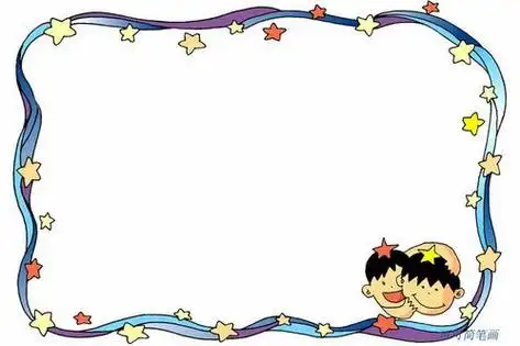 吹蜡烛卡通边框手抄报边框手抄报