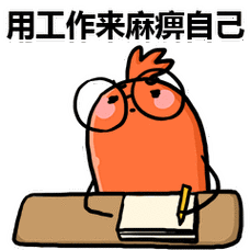 搞怪的肠肠微信表情gif工作篇 一心只有工作的肠肠微信表情-动态表情