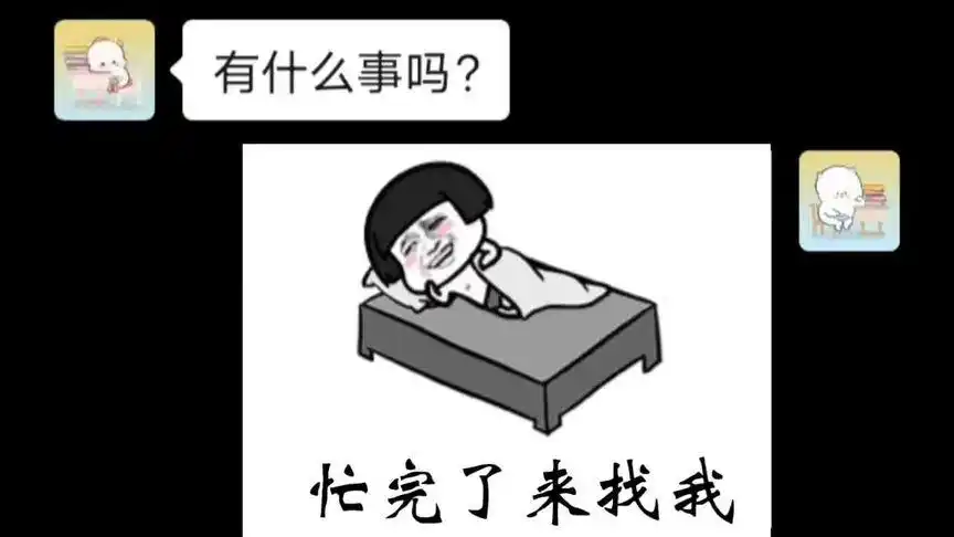 忙完了吗 抖音搜【六六取图】下载#表情包