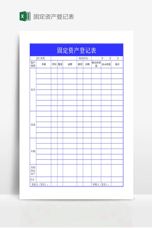 固定资产登记表