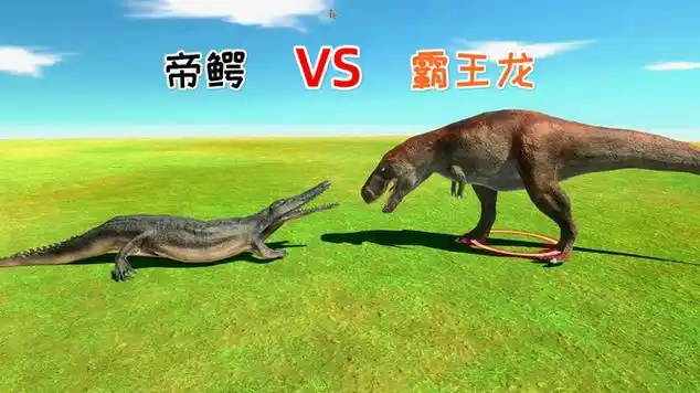霸王龙和"鳄鱼之王"帝王鳄展开了决斗,谁能赢?