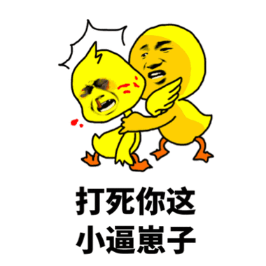 打死你这小逼崽子_崽子_打死表情