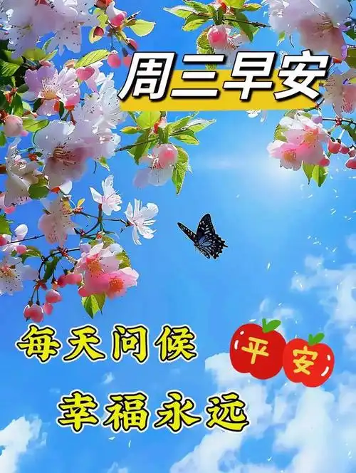漂亮周三早安祝福图片,早安祝福语问候|快乐|清晨|晨曦|朝阳_网易订阅