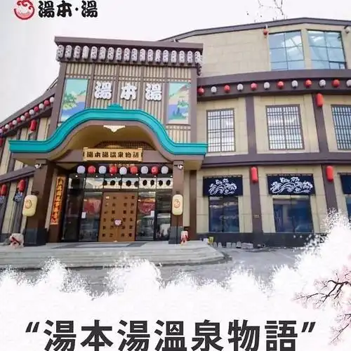 大连100%家庭主题日式汤泉 汤本汤>超值特惠!