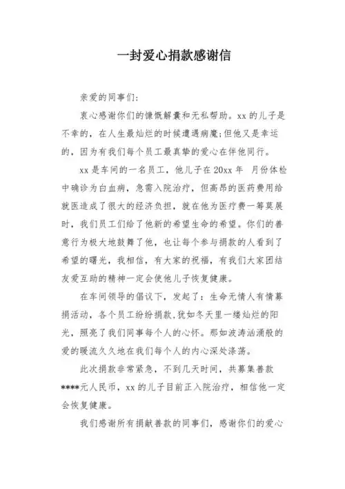 一封爱心捐款感谢信