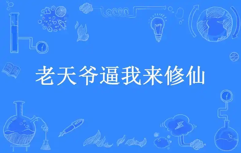 老天爷逼我来修仙