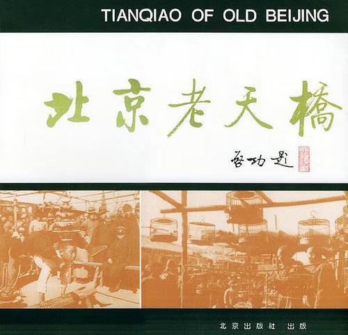 北京老天桥