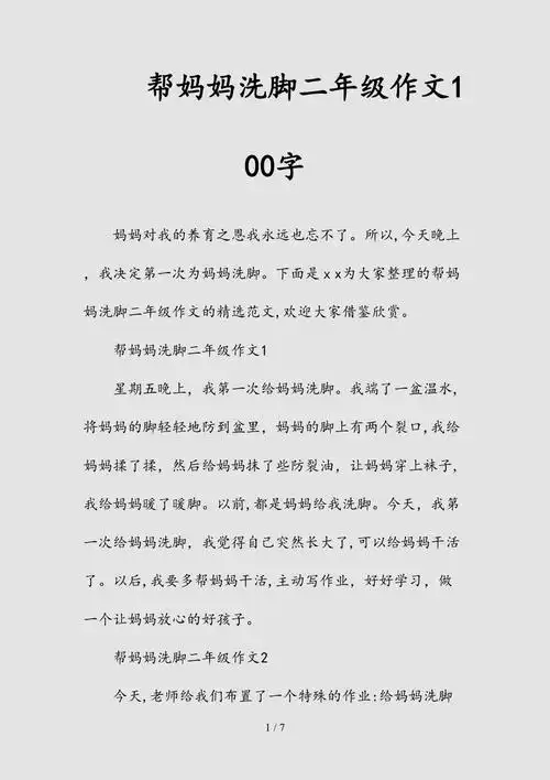 新帮妈妈洗脚二年级作文100字清风