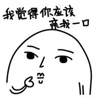 亲一口表情包_斗图表情包_微信头像图片大全