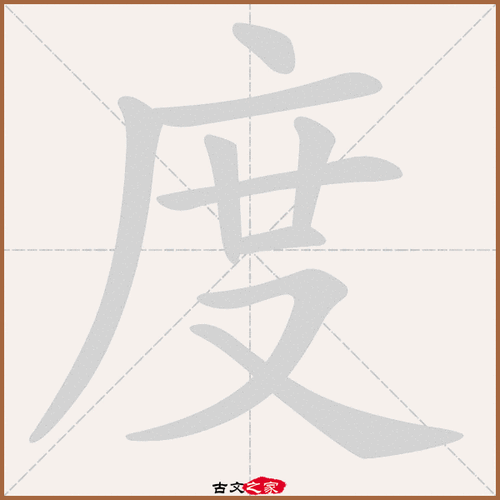 度的拼音怎么读