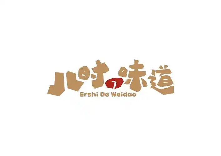 儿时的味道——广式快餐店标志|平面|logo|梯田设计 - 原创作品