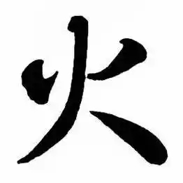 火楷书书法字典