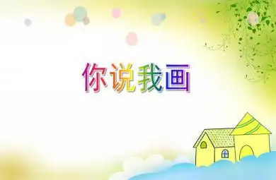 大班语言游戏你说我画ppt课件