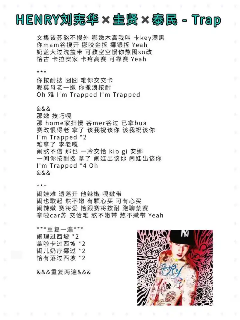 音译 原歌词|henry刘宪华 圭贤 泰民-trap 咏流传的经典老番,超级无敌