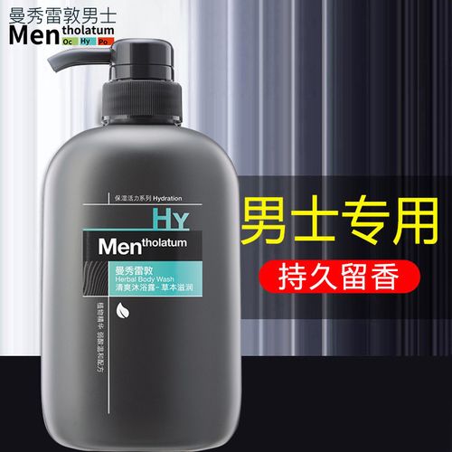 曼秀雷敦男士沐浴露专用持久留香清爽控油香氛香水除螨沐浴液春夏
