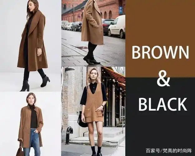 咖啡色显老?那是你不会搭!高级优雅的"咖类配色"学会就是大神