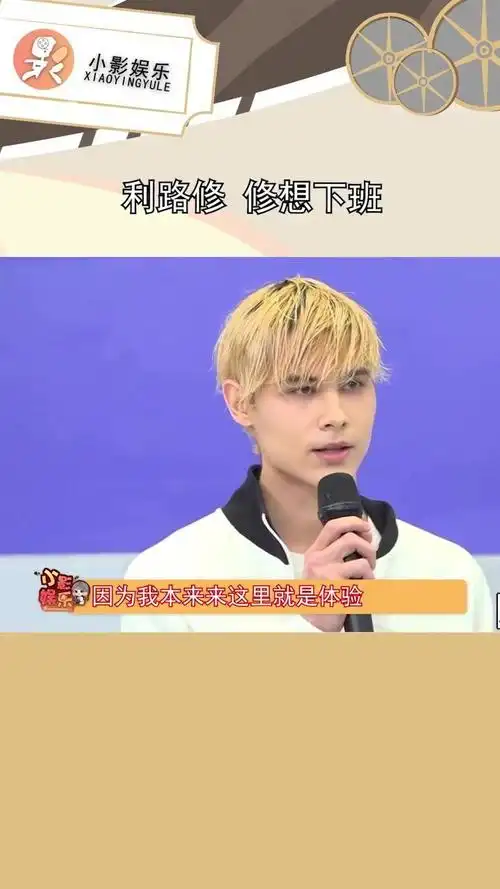 利路修修想下班你一票我一票利路修永远跑不掉娱乐播报台
