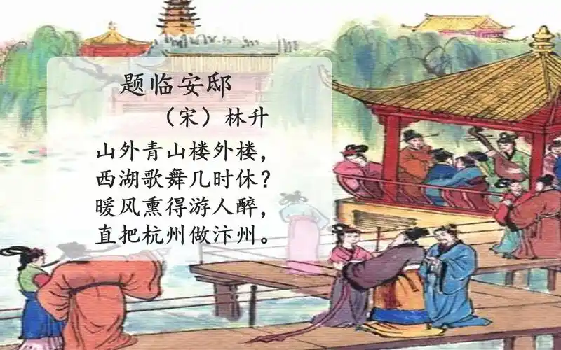 55小学古诗词手势操题临安邸