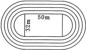 直线跑道长50m,内半圆直径为32m,每条跑道的宽度为1米.