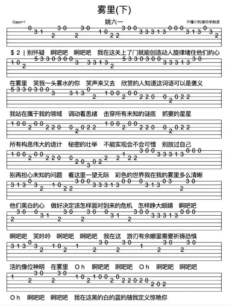 姚六一《雾里》新手单音指弹吉他谱      	 《雾