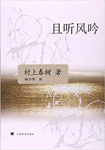 《且听风吟(新版)》村上春树