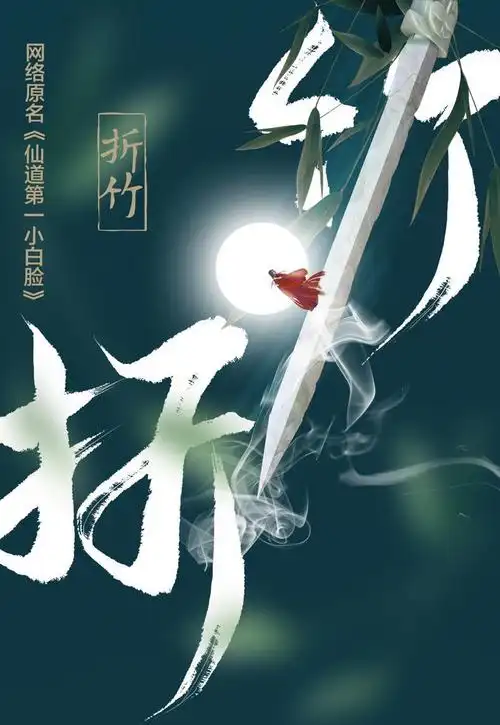 折竹一十四洲继c语言小蘑菇晋江古风小说原名仙道小白脸