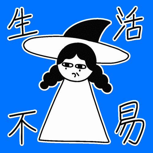 【表情包】小魔女宅日常_炸毛苗仔-站酷zcool