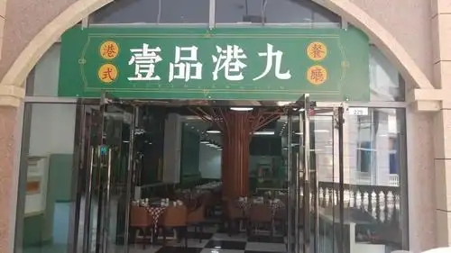 壹品港九港式茶餐厅