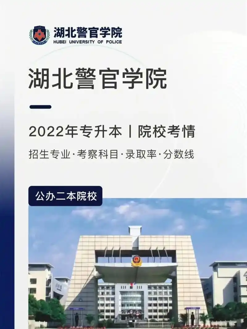 972023湖北专升本湖北警官学院怎么样.972023湖北专 - 抖音