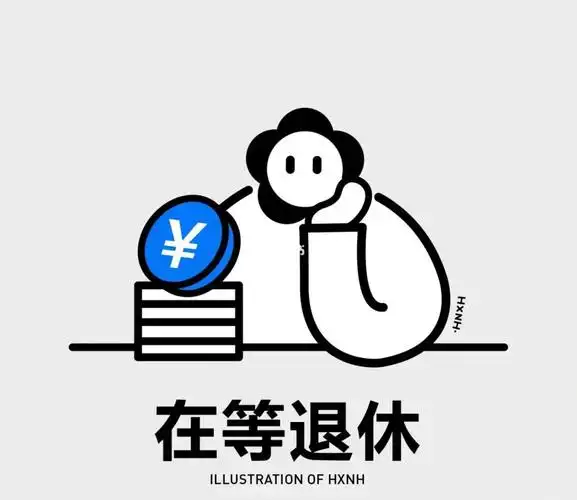 退休愿望早日实现