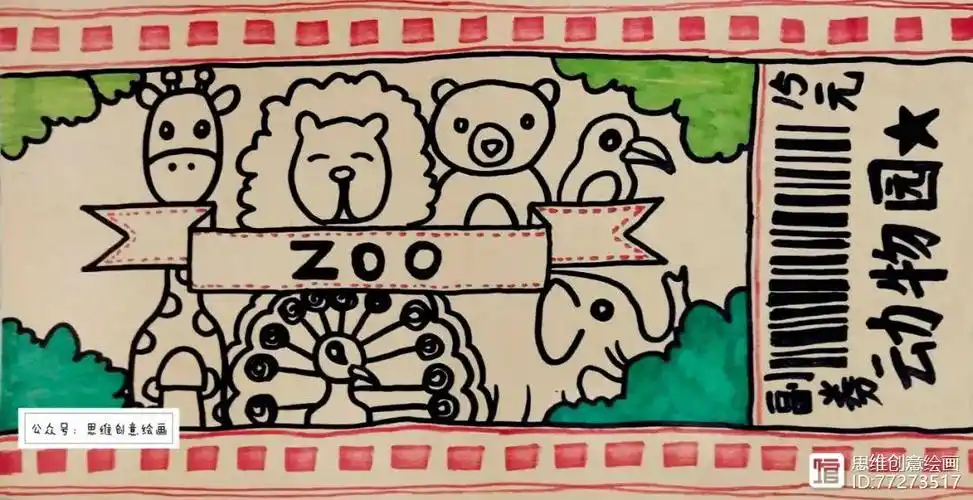 创意儿童画|动物园门票