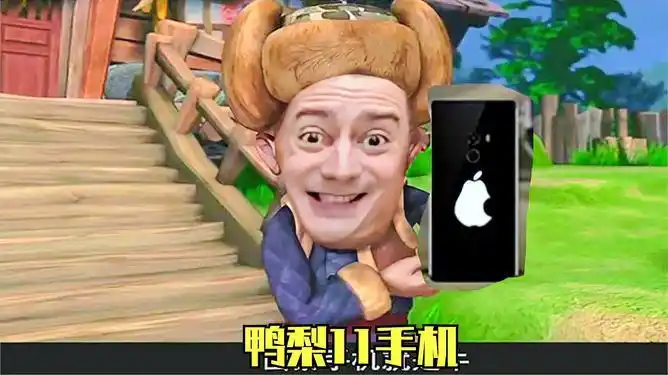 熊出没鬼畜鸭梨11手机希望能火