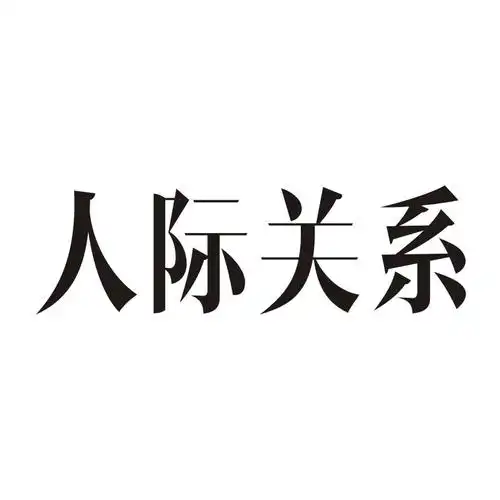 商标文字人际关系商标注册号 30067852,商标申请人郑州聚能文化传播