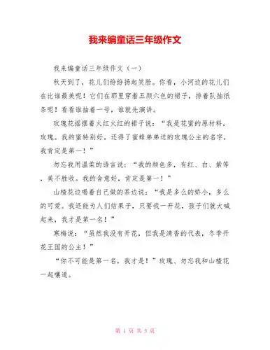 我来编童话三年级作文doc