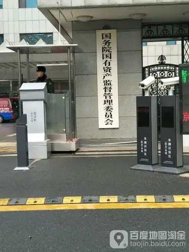 国务院国有资产监督管理委员会-南门