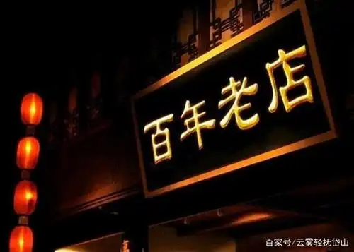 中国有多少家百年老店?这几大品牌其实都与慈禧太后有关