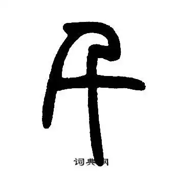 千篆书书法字典