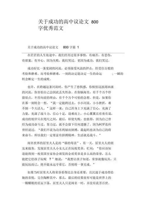 关于成功的高中议论文800字优秀范文