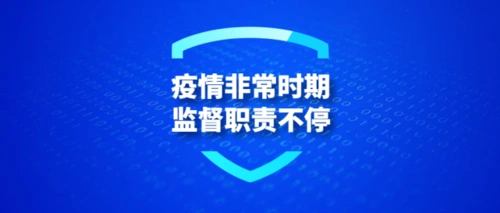 2020/4/21疫情非常时期,监督职责不停