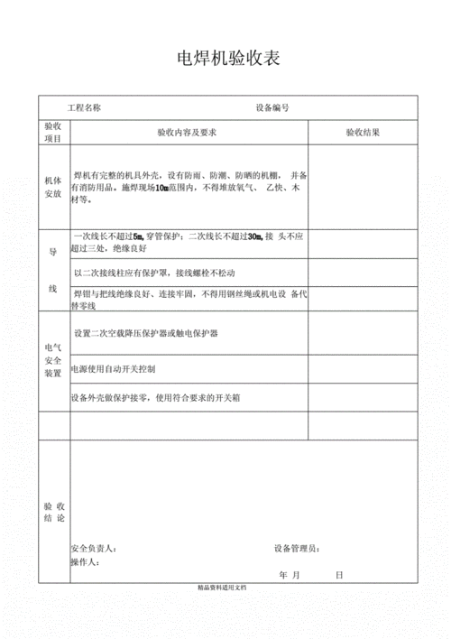 《电焊机验收表》.docx 1页