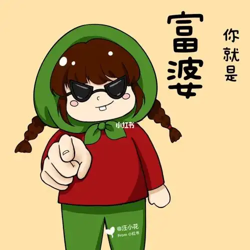 汪小花别动说的就是你对你就是富婆