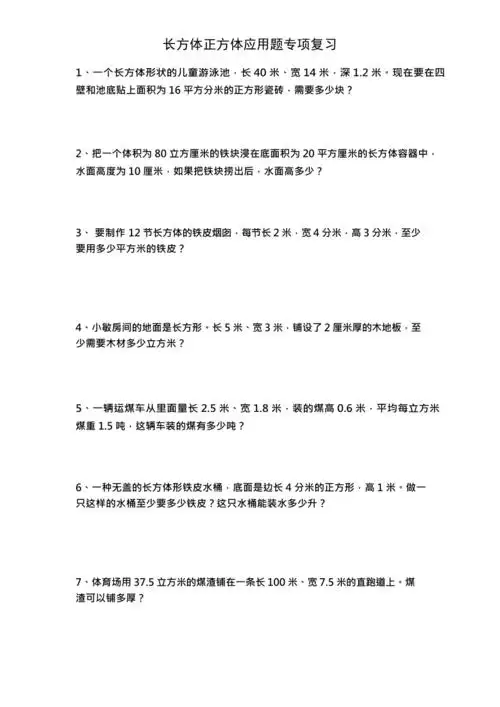 五年级下册数学关于正方体长方体的应用题最新整理